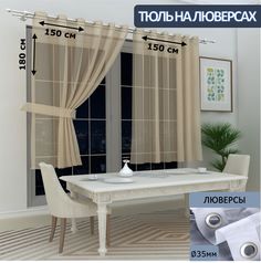 Тюль LeGean на кухню короткий на люверсах вуаль, 150х180см - 2 шт