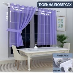 Тюль LeGeanна кухню короткий на люверсах вуаль, 300х180см - 2 шт.