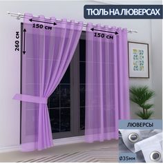 Тюль LeGean в спальню на люверсах вуаль, 150х260см - 2 шт