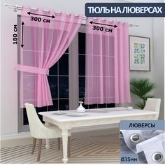Тюль LeGeanна кухню короткий на люверсах вуаль, 300х180см - 2 шт.