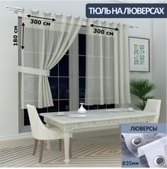 Тюль LeGeanна кухню короткий на люверсах вуаль, 300х180см - 2 шт.