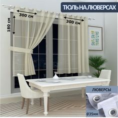 Тюль LeGeanна кухню короткий на люверсах вуаль, 300х180см - 2 шт.