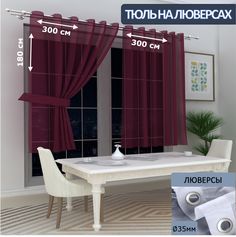 Тюль LeGeanна кухню короткий на люверсах вуаль, 300х180см - 2 шт.