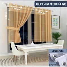 Тюль LeGean на кухню короткий на люверсах вуаль, 150х180см - 2 шт