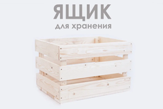 Ящик деревянный 50х60х40 см из хвойных пород No Brand