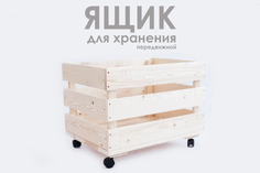 Ящик деревянный 50х60х40 см из хвойных пород, передвижной No Brand