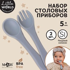 Набор детский столовых приборов, вилка и ложка m&amp;b (силикон), серый Mum&Baby