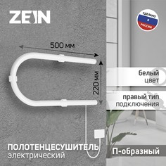 Полотенцесушитель электрический zein, pe-01, п-образный, 220х500 мм, белый