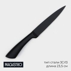Нож кухонный универсальный magistro vantablack, длина лезвия 12,7 см, цвет черный