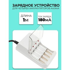Зарядное устройство для четырех аккумуляторов аа или ааа chr-56, 1 м,ток заряда 180 ма,белое No Brand