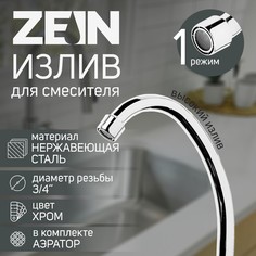 Излив для смесителя zein