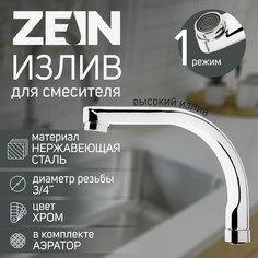 Излив для смесителя zein, по оси 18 см, нержавеющая сталь, аэратор пластик