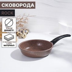 Сковорода rock, d=15 см, пластиковая ручка, антипригарное покрытие, цвет коричневый Доляна