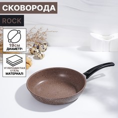 Сковорода rock, d=19 см, пластиковая ручка, антипригарное покрытие, цвет коричневый Доляна