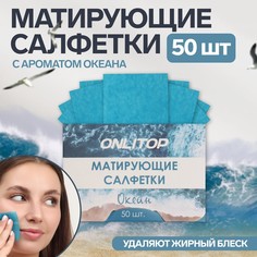 Матирующие салфетки Onlitop