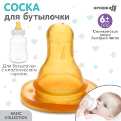 Соска для бутылочки, +6мес., быстрый поток, классическое горло 35мм.