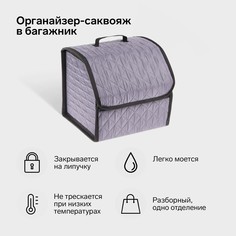Органайзер саквояж в багажник автомобиля cartage, оксфорд стеганый, 33 см, серый