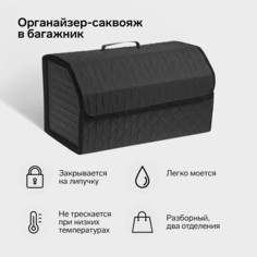 Органайзер саквояж в багажник автомобиля cartage, оксфорд стеганый, 53 см, черный