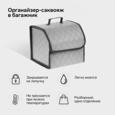 Органайзер саквояж в багажник автомобиля cartage, экокожа стеганая, 33 см, серый