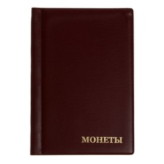 Альбом для монет 125 х 185 мм calligrata