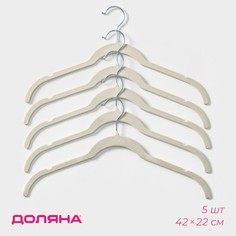 Вешалки - плечики для одежды доляна, набор 5 шт, 42×22 см, флокированное покрытие, цвет белый