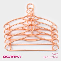 Вешалки - плечики для одежды с фиксатором на крючке, 39,5×20 см, набор 5 шт, цвет оранжевый Доляна