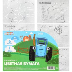 Бумага шиммерная, самоклеящаяся, раскраска а4, 6 листов, синий трактор