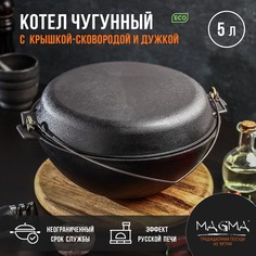 Котел литой чугунный magma, 5 л, с дужкой, крышка-сковорода