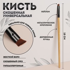 Кисть для макияжа, скошенная, 18 (+/- 1) см, цвет бежевый Queen Fair