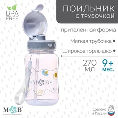 Поильник детский с трубочкой, 270 мл. Mum&Baby