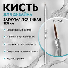 Кисть для дизайна ногтей, загнутая, точечная, 17,5 см, d=2 × 7 мм, цвет белый Queen Fair