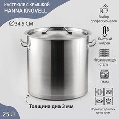 Кастрюля из нержавеющей стали hanna knövell horeca, 25 л, толщина 0,8 мм, 201 сталь, дно 3 мм, металлическая крышка, с теплораспределительным слоем, индукция