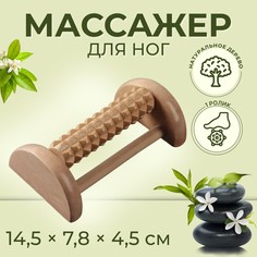 Массажер для ног с шипами, деревянный, роликовый, 1 ряд, 14,5 × 7,8 × 4,5 см Onlitop