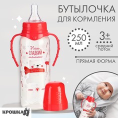 Бутылочка для кормления: крошка я