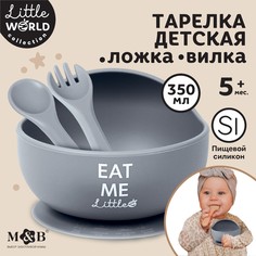 Тарелка детская на присоске и столовые приборы m&amp;b, серый Mum&Baby