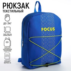 Рюкзак текстильный со шнуровкой focus, 38х29х11 см, синий Nazamok