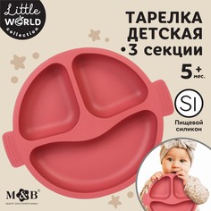 Тарелка детская 3 секции, удобные ручки, m&amp;b, 22,5х19,5х3, вишневый Mum&Baby