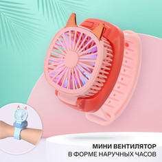 Мини вентилятор в форме наручных часов lof-09, 3 скорости, подсветка, розовый No Brand