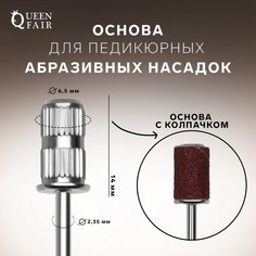 Основа для педикюрных абразивных насадок, в пластиковом футляре, d = 6,5 × 14 мм Queen Fair