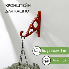 Кронштейн для кашпо, 20 см, пластик, No Brand