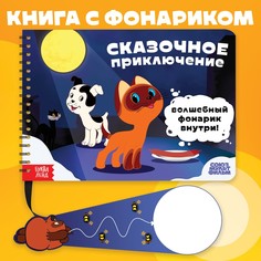 Книга с волшебным фонариком Союзмультфильм