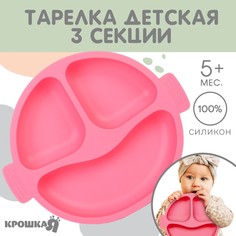 Тарелка детская 3 секции, удобные ручки, крошка я, 22,5х19,5х3, розовый