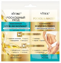 Изысканный крем-эксфолиант+изысканное молочко-тоник ,2x15мл. саше Витекс
