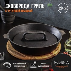 Сковорода-гриль литая чугунная magma, d=28 см, h=6 см, с двумя ручками, чугунная крышка