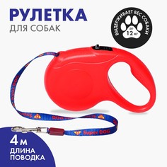 Рулетка для собак super dog, 4 м, вес животного до 12 кг Пушистое счастье