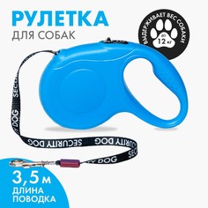 Рулетка для собак security dog, 3.5 м, вес животного до 12 кг Пушистое счастье
