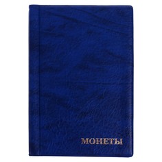 Альбом для монет 125 х 185 мм calligrata, на 180 монет, ячейка 35 х 35 мм, 12 листов, обложка искусственная кожа, синий