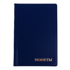 Альбом для монет 125 х 185 мм calligrata, на 192 монеты, ячейка 26 х 29 мм, 8 листов, обложка пвх, синий