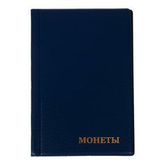 Альбом для монет 125 х 185 мм calligrata, на 150 монет, ячейка 35 х 35 мм, 10 листов, обложка пвх, синий