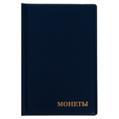 Альбом для монет 125 х 185 мм calligrata